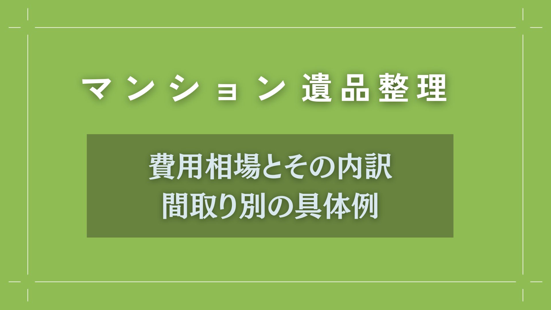 マンション遺品整理の費用相場とその内訳｜間取り別の具体例